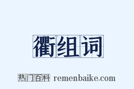 衢组词是什么意思的图片